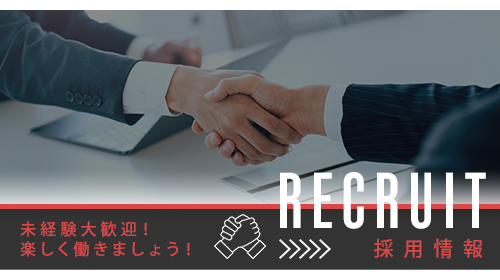 採用情報