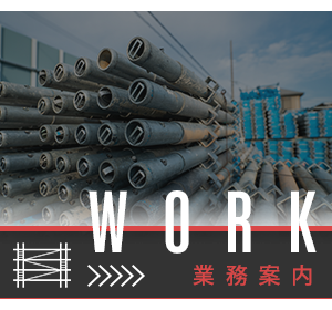 業務案内