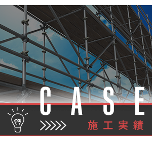 施工実績