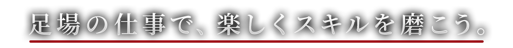 足場の仕事で、楽しくスキルを磨こう。