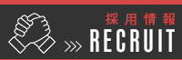 採用情報